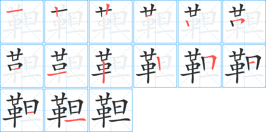 靼字筆畫寫法