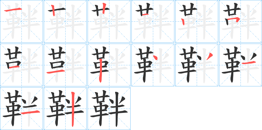 靽字筆畫寫法