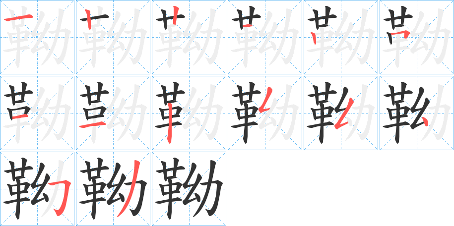 靿字筆畫寫法