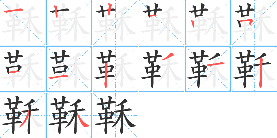 鞂字筆畫(huà)寫(xiě)法