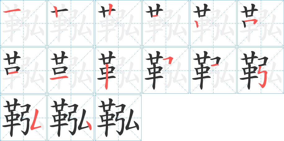 鞃字筆畫寫法