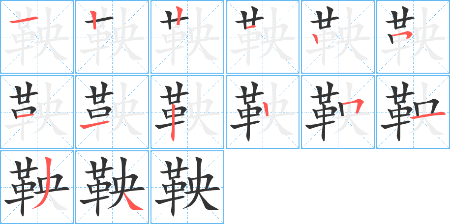 鞅字筆畫寫法
