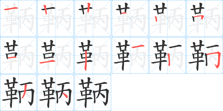 鞆字筆畫寫法
