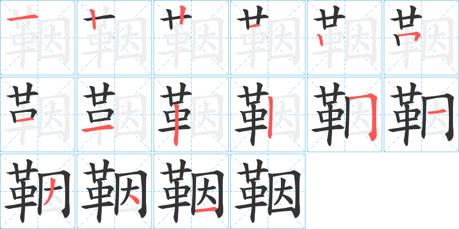 鞇字筆畫寫法