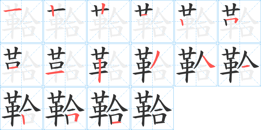 鞈字筆畫寫法