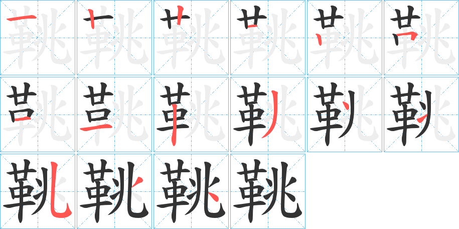 鞉字筆畫寫法