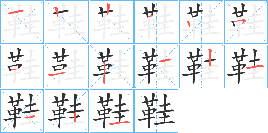 鞋字筆畫(huà)寫(xiě)法