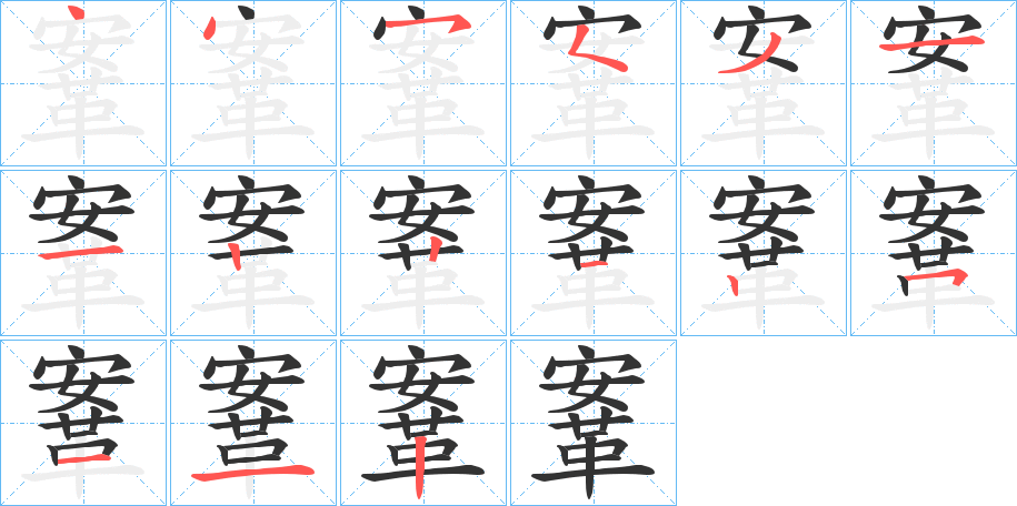 鞌字筆畫寫法