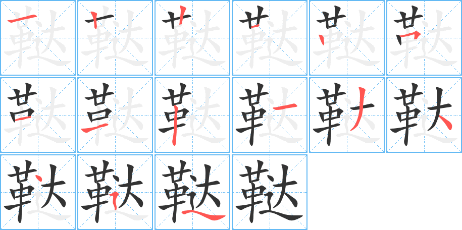 韃字筆畫寫法