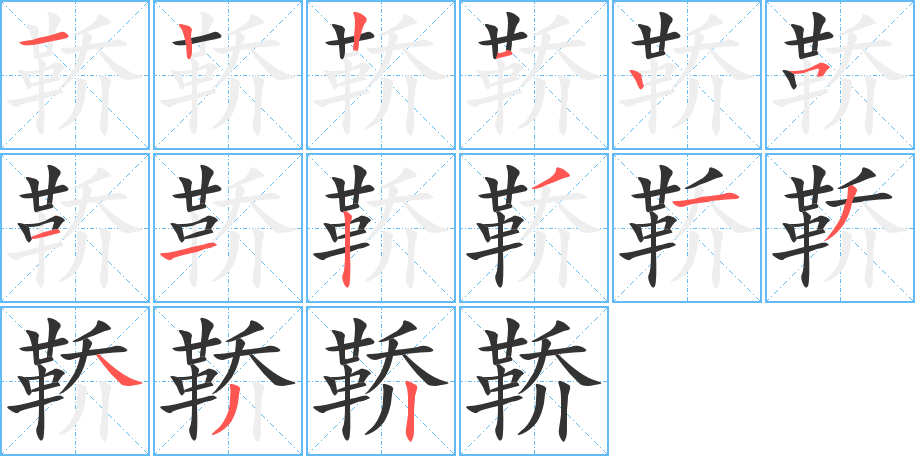 鞒字筆畫寫法