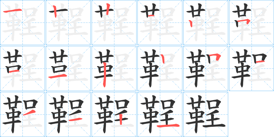 鞓字筆畫寫法