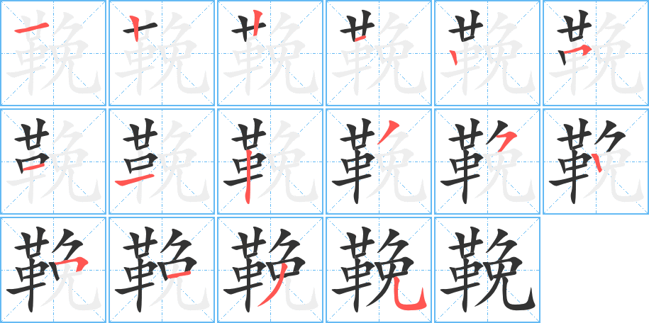 鞔字筆畫寫法