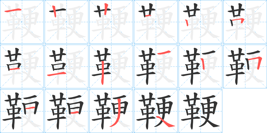 鞕字筆畫寫法