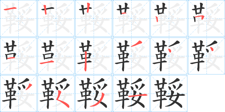 鞖字筆畫寫法