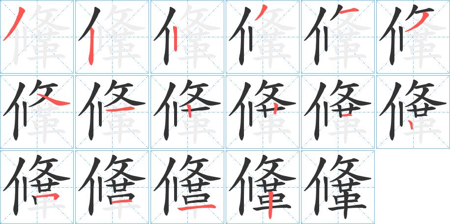鞗字筆畫(huà)寫(xiě)法