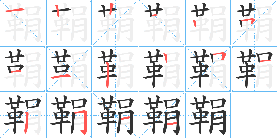 鞙字筆畫寫法