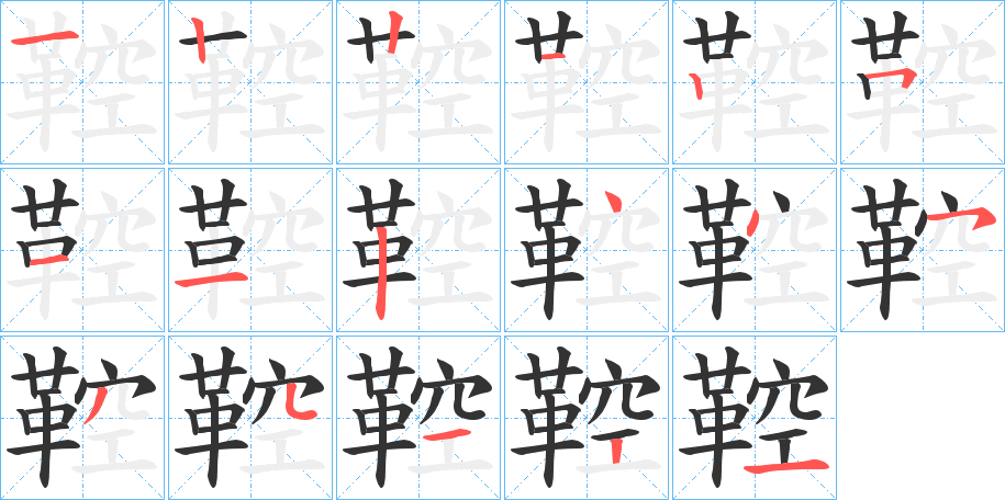 鞚字筆畫寫法