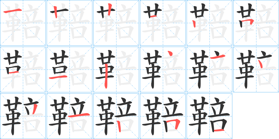鞛字筆畫寫法