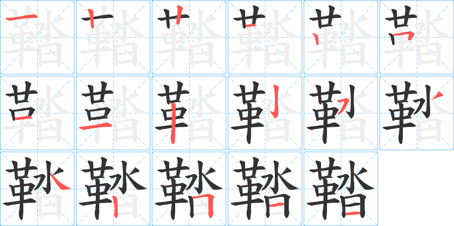 鞜字筆畫(huà)寫(xiě)法