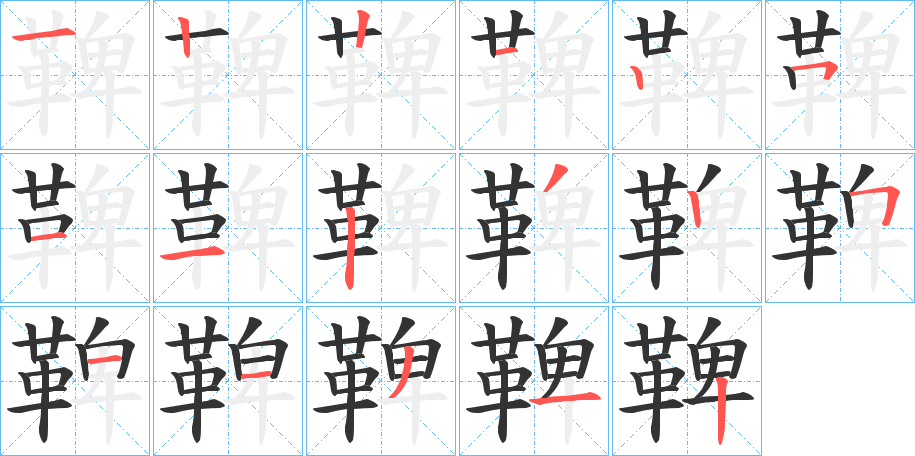 鞞字筆畫寫法