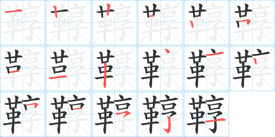 鞟字筆畫(huà)寫(xiě)法