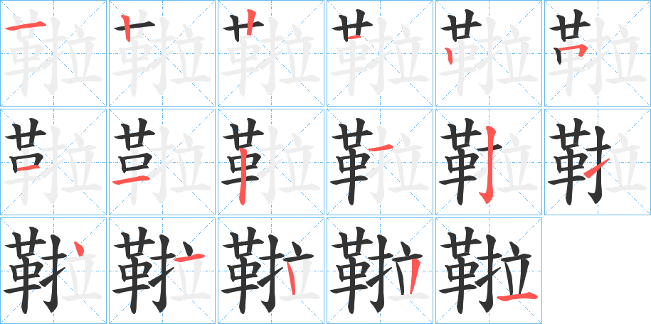 鞡字筆畫(huà)寫(xiě)法
