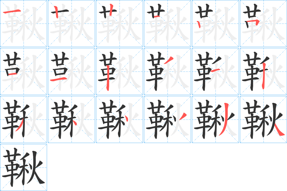 鞦字筆畫(huà)寫(xiě)法