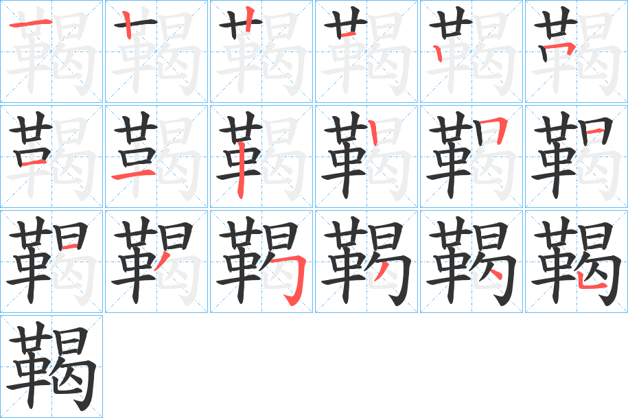 鞨字筆畫(huà)寫(xiě)法