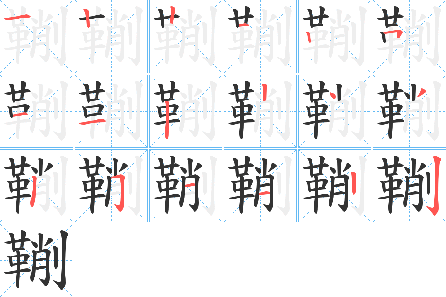 鞩字筆畫(huà)寫法