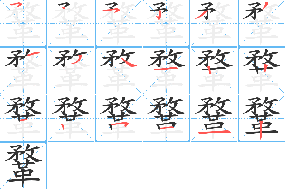 鞪字筆畫寫法