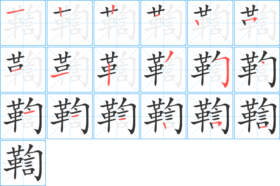 鞫字筆畫(huà)寫(xiě)法