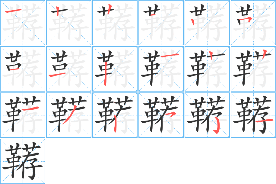 韉字筆畫(huà)寫(xiě)法