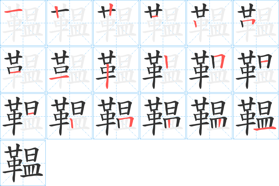 鞰字筆畫(huà)寫(xiě)法