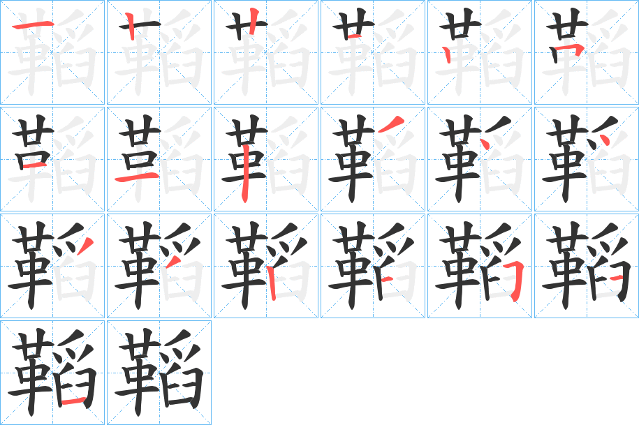 鞱字筆畫(huà)寫(xiě)法