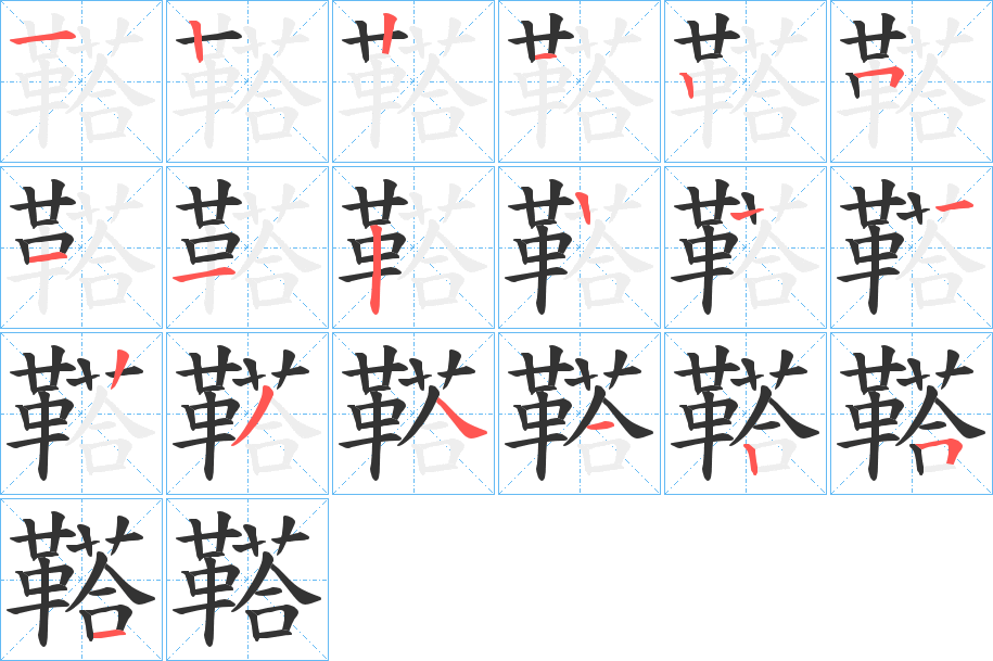 鞳字筆畫寫法