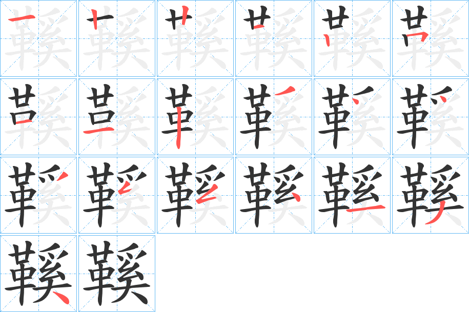 鞵字筆畫(huà)寫(xiě)法