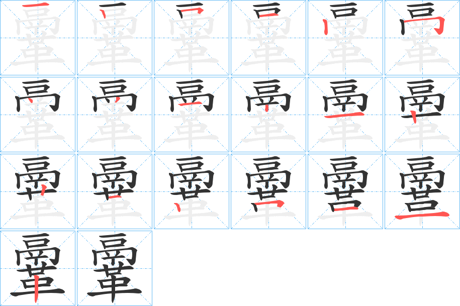 鞷字筆畫寫法