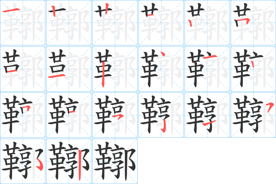 鞹字筆畫寫法