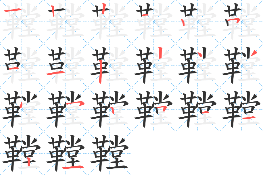鞺字筆畫寫法