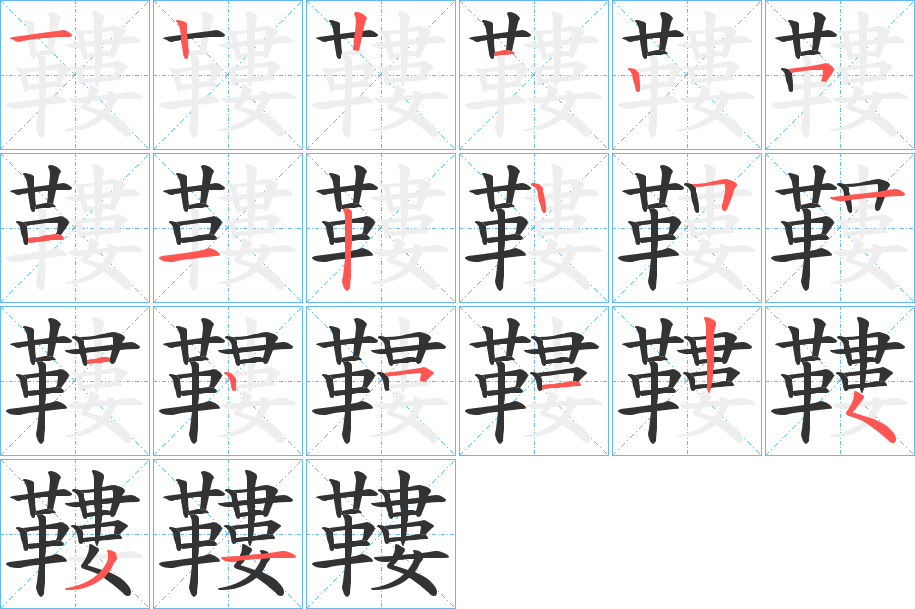 鞻字筆畫寫法