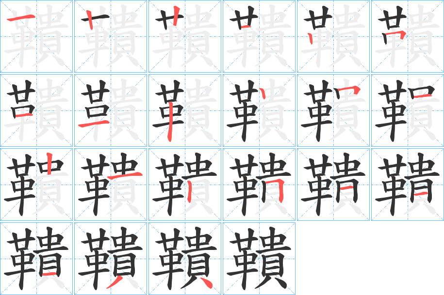 鞼字筆畫寫法