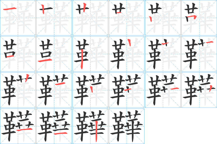 鞾字筆畫寫法