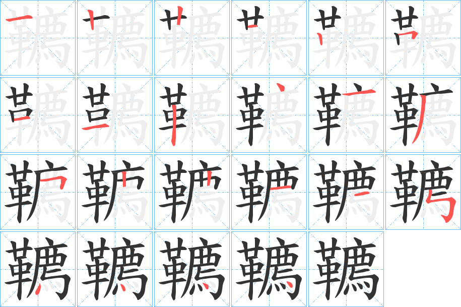 韀字筆畫寫法