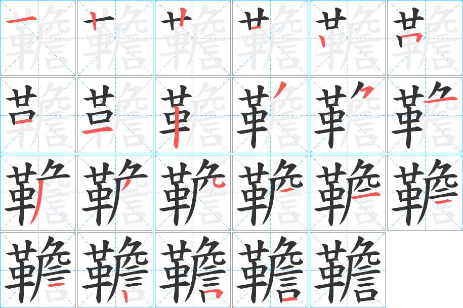 韂字筆畫(huà)寫(xiě)法