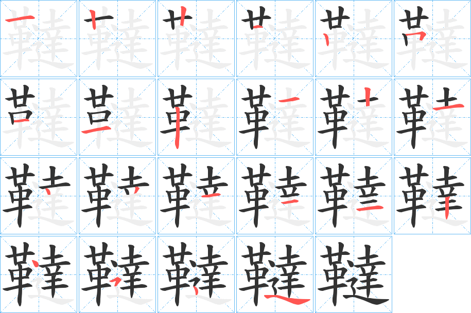 韃字筆畫寫法