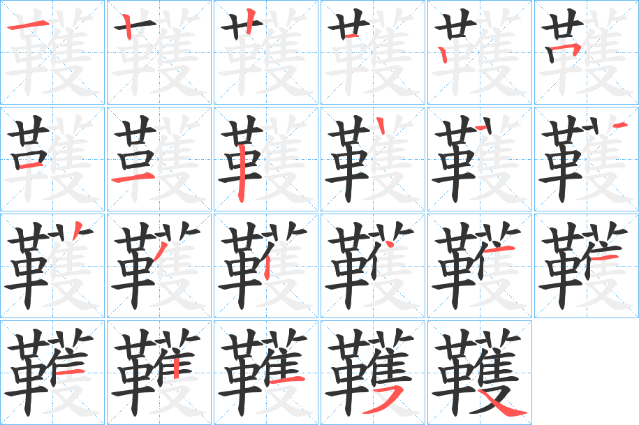 韄字筆畫寫法