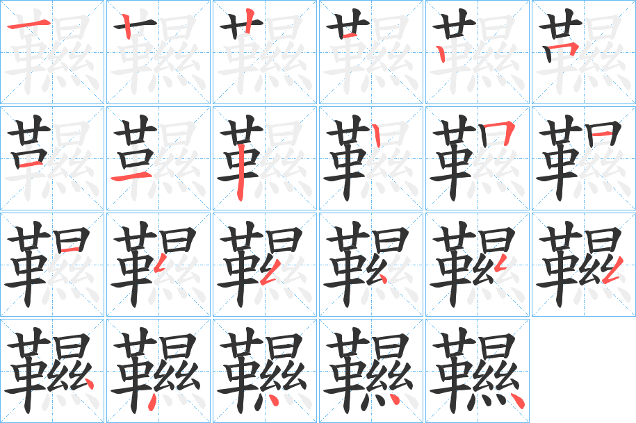 韅字筆畫寫法