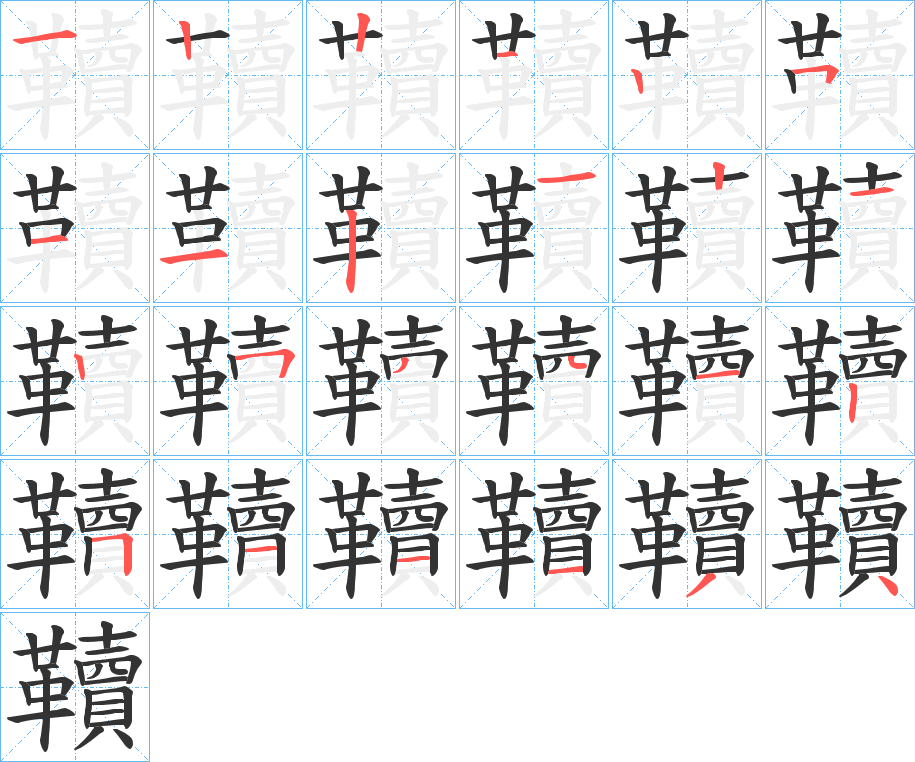 韇字筆畫(huà)寫(xiě)法