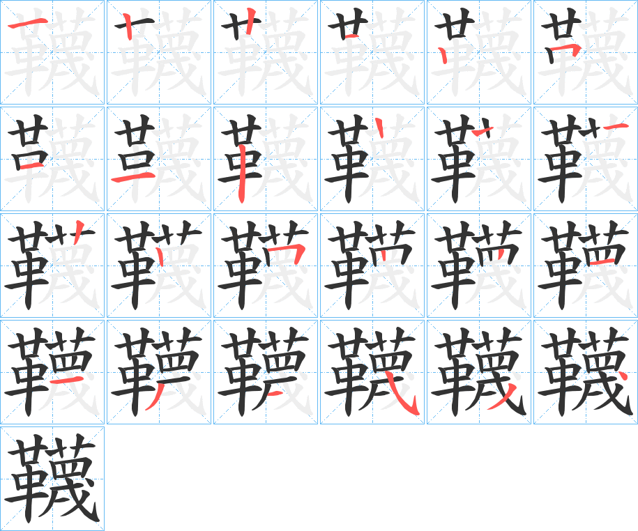 韈字筆畫寫法