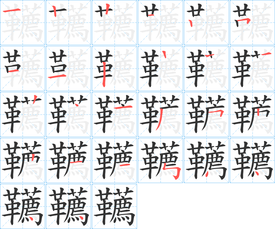韉字筆畫(huà)寫(xiě)法